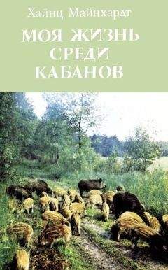 Хайнц Майнхардт - Моя жизнь среди кабанов