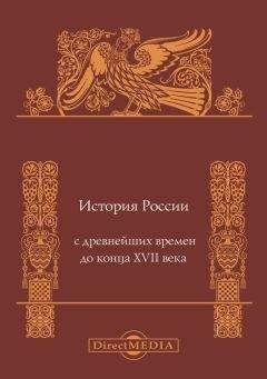 Андрей Сахаров - История России с древнейших времен до конца XVII века
