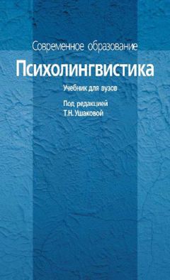 Коллектив авторов - Психолингвистика. Учебник для вузов