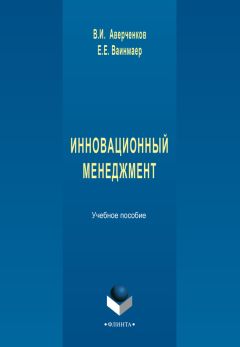 Владимир Аверченков - Инновационный менеджмент