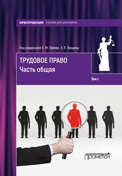 Елена Офман - Трудовое право. Том I. Часть общая