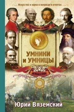 Юрий Вяземский - От Леонардо да Винчи до Нильса Бора. Искусство и наука в вопросах и ответах