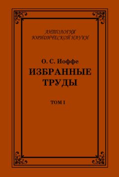 Олимпиад Иоффе - Избранные труды. Том I