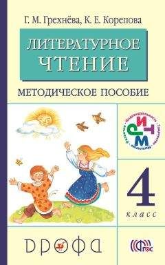 Клара Корепова - Литературное чтение. 4 класс. Методическое пособие