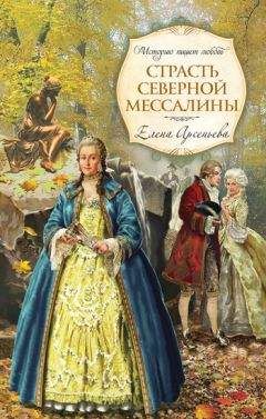 Елена Арсеньева - Страсть Северной Мессалины