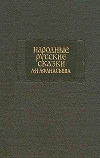 Александр Афанасьев - Народные русские сказки А. Н. Афанасьева в трех томах. Том 3