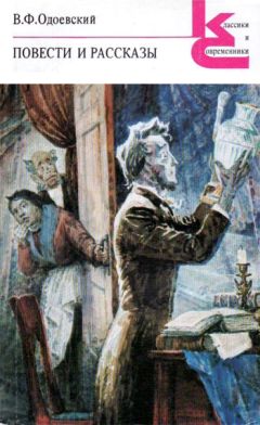 Владимир Одоевский - Игоша