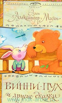 Алан Милн - Принц кролик