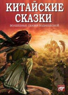 Сборник - Китайские сказки