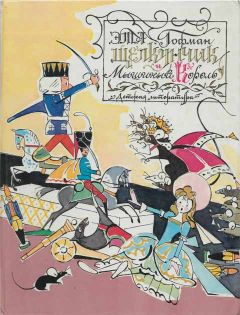 Эрнст Гофман - Щелкунчик и мышиный король