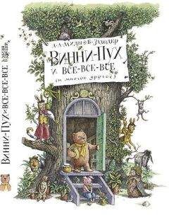 Алан Милн - Винни-Пух и Все-Все-Все