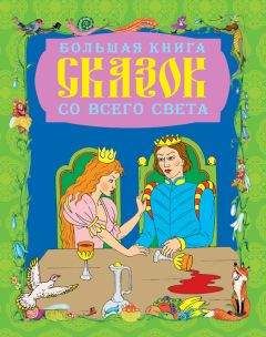 Галина Шалаева - Большая книга сказок со всего света