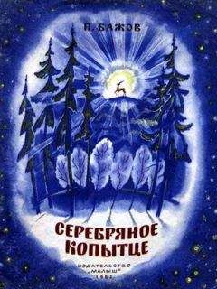 Павел Бажов - Серебряное копытце