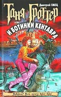 Дмитрий Емец - Таня Гроттер и ботинки кентавра
