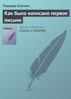 Редьярд Киплинг - Как было написано первое письмо