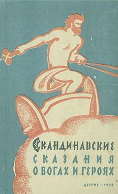 Автор Неизвестен - Скандинавские сказания о богах и героях