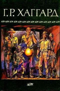 Генри Райдер Хаггард - Собрание сочинений в 10 томах. Том 1