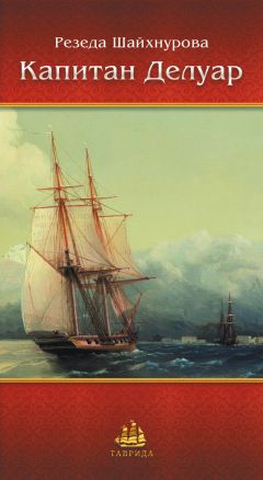 Резеда Шайхнурова - Капитан Делуар