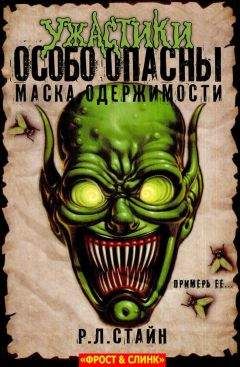 Р. Стайн - Маска одержимости: Начало