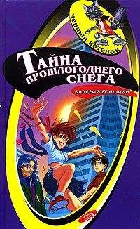 Валерий Роньшин - Тайна прошлогоднего снега