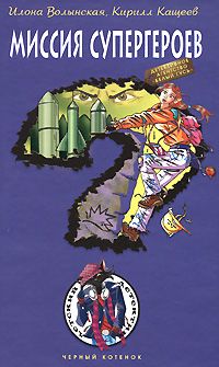 Кирилл Кащеев - Миссия супергероев