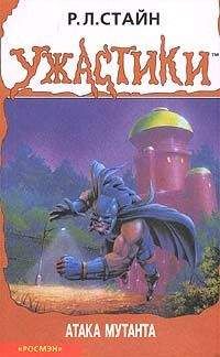 Роберт Стайн - Атака мутанта