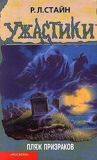 Роберт Стайн - Пляж призраков