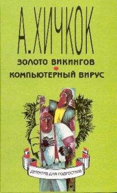 Уильям Арден - Золото викингов