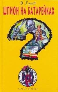 Валерий Гусев - Шпион на батарейках