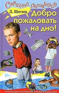 Дмитрий Щеглов - Добро пожаловать на дно