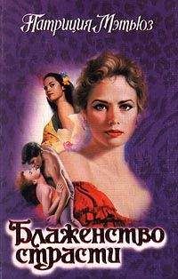 Патриция Мэтьюз - Блаженство страсти