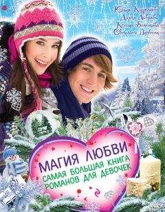 Дарья Лаврова - Магия любви. Самая большая книга романов для девочек (сборник)