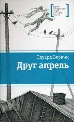 Эдуард Веркин - Друг апрель