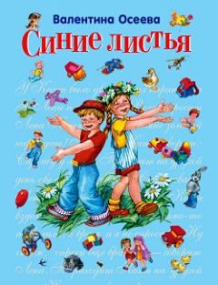 Валентина Осеева - Синие листья