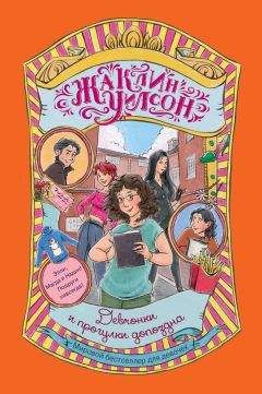 Жаклин Уилсон - Девчонки и прогулки допоздна