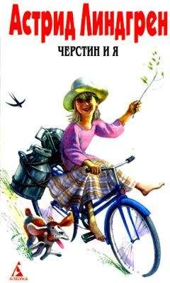 Астрид Линдгрен - Черстин и я