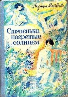 Людмила Матвеева - Ступеньки, нагретые солнцем