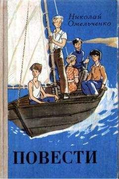 Николай Омельченко - Повести