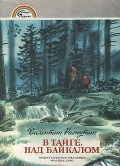 Валентин Распутин - В тайге над Байкалом