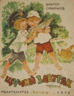Виктор Смирнов - Щучий завтрак (Иллюстрации А. Лурье)