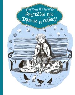 Кристине Нёстлингер - Рассказы про Франца и собаку