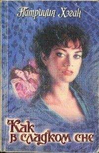 Патриция Хэган - Как в сладком сне