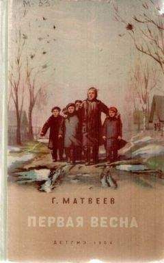 Герман Матвеев - Первая весна