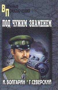 Игорь Болгарин - Под чужим знаменем