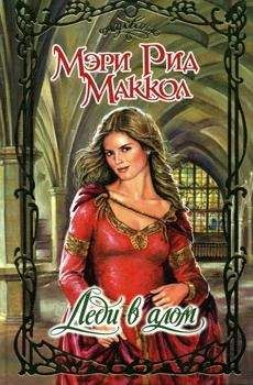 Мэри Маккол - Леди в алом