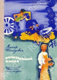 Макар Последович - Магистральный канал