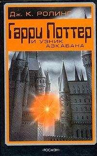 Джоанн Роулинг - Гарри Поттер и узник Азкабана