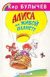 Кир Булычев - Алиса на живой планете