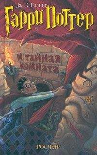 Джоан Роулинг - Гарри Поттер и Потайная Комната