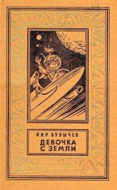 Кир Булычев - Девочка с Земли (илл. Е. Мигунова)